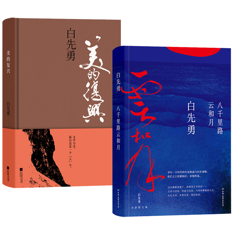 白先勇文化隨筆集：美的複興+八千里路雲和月（全2冊）