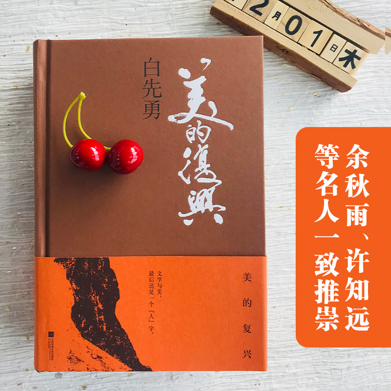 白先勇文化隨筆集：美的複興+八千里路雲和月（全2冊）