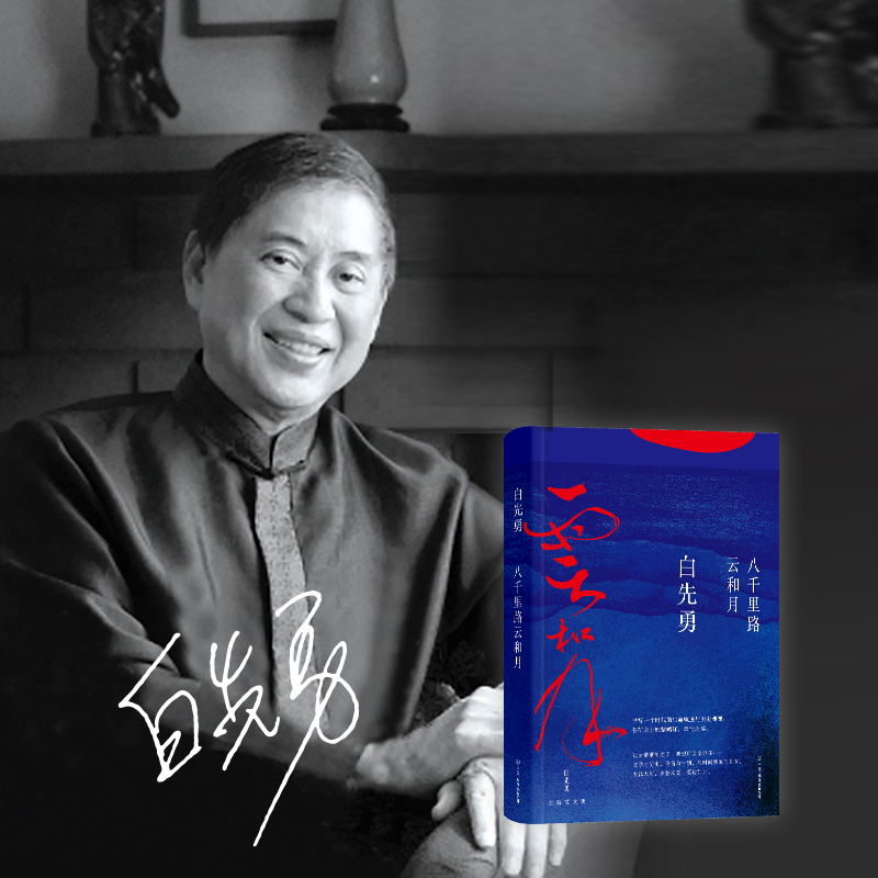 白先勇文化隨筆集：美的複興+八千里路雲和月（全2冊）