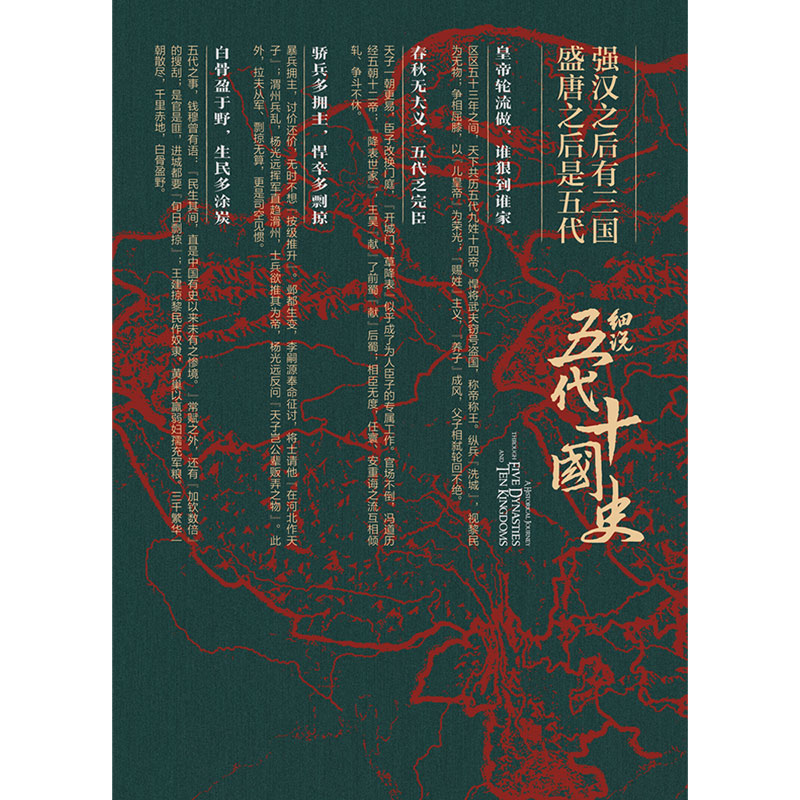 帝國的崩裂：細說五代十國史（全二冊）