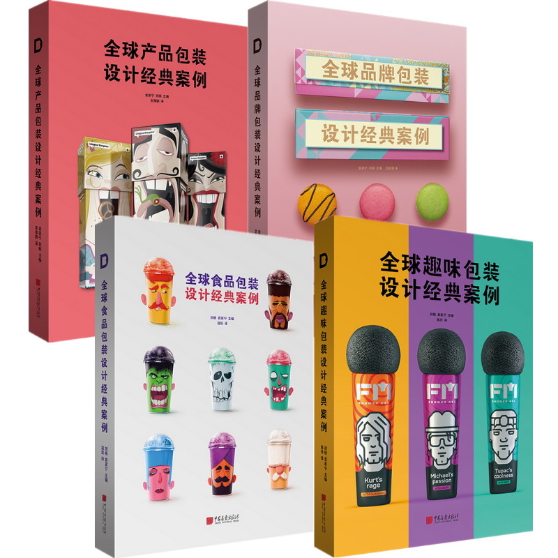 《全球產品包裝設計經典案例》+《全球品牌包裝設計經典案例》+《全球食品包裝設計經典案例》+《全球趣味包裝設計經典案例》4冊合售