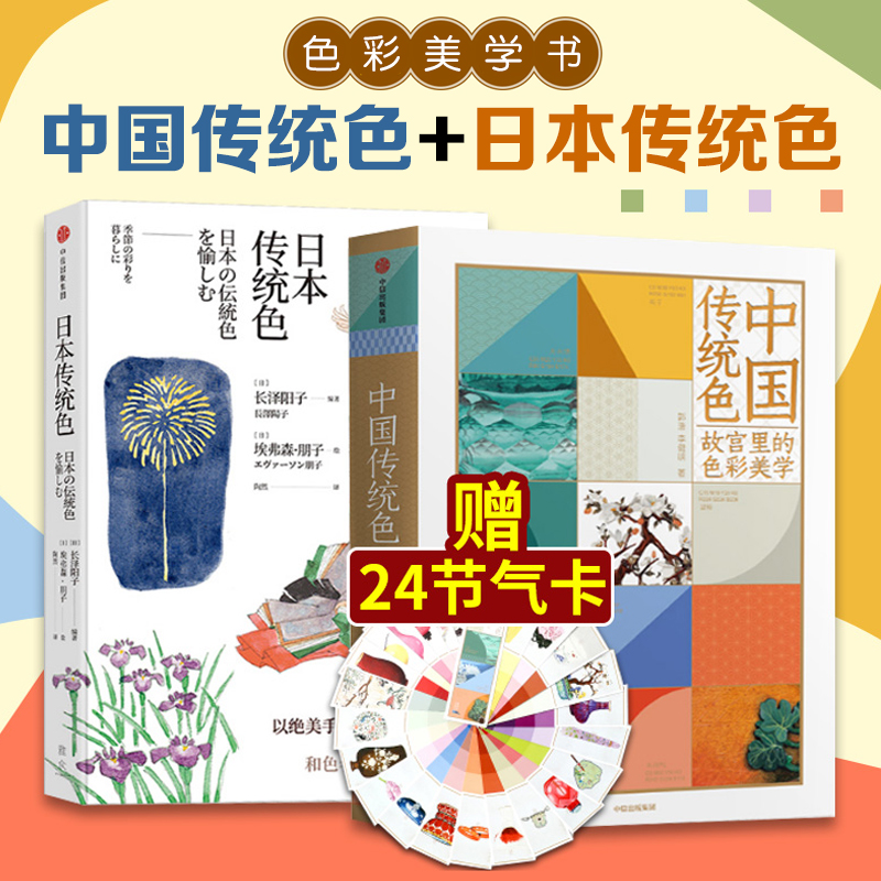 中國傳統色+日本傳統色(套裝2冊)