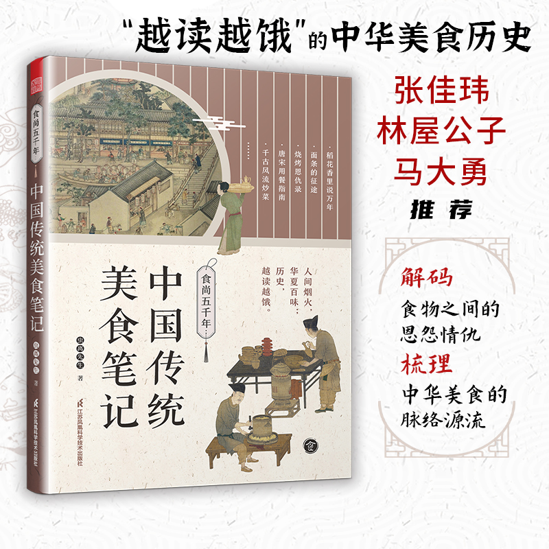 食尚五千年:中國傳統美食筆記+中饋錄：古法制菜 隱藏的廚娘食單（全兩冊）