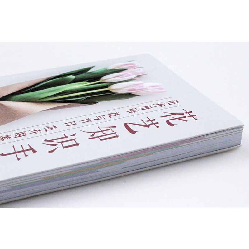 花與花語+花藝知識手冊（全兩冊）