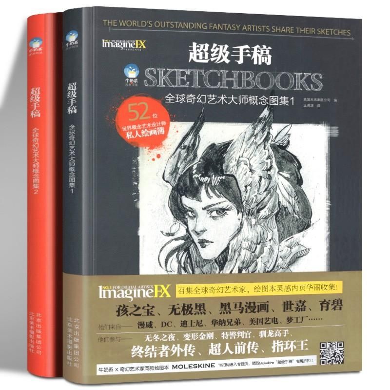 超級手稿全球奇幻藝術大師概念圖集1+2合集（全兩冊）