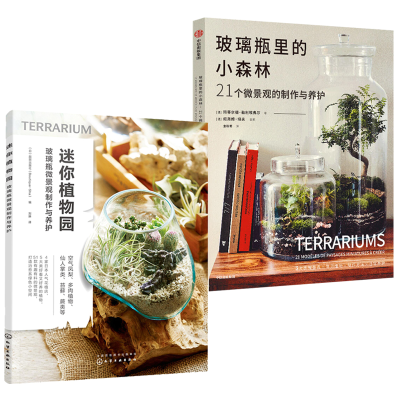 迷你植物園+玻璃瓶裡的小森林（全兩冊）