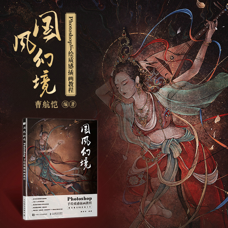 Photoshop手繪插畫教程兩冊（國風幻境+訴衷情）