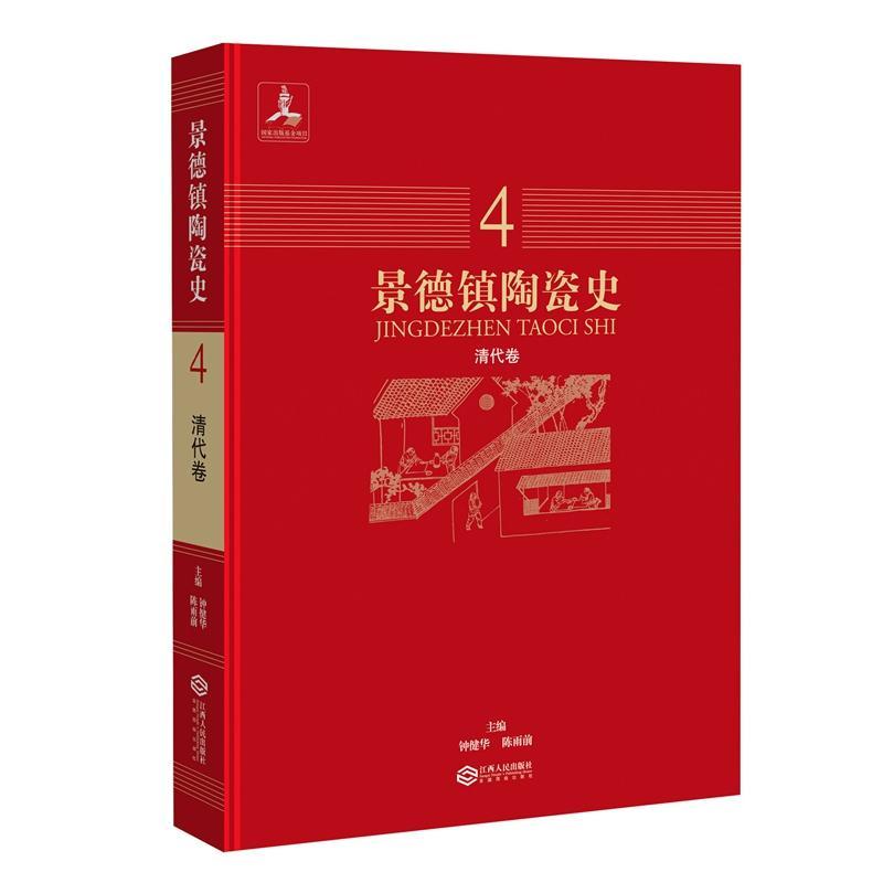 景德鎮陶瓷史（全五冊）