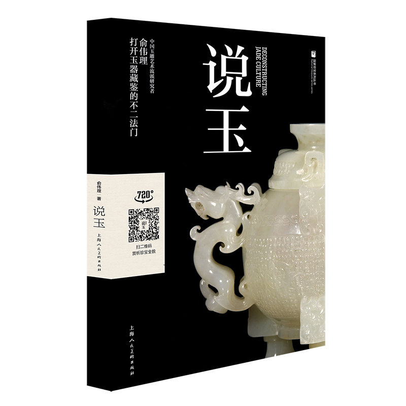 說畫+說玉+說瓷（全三冊）