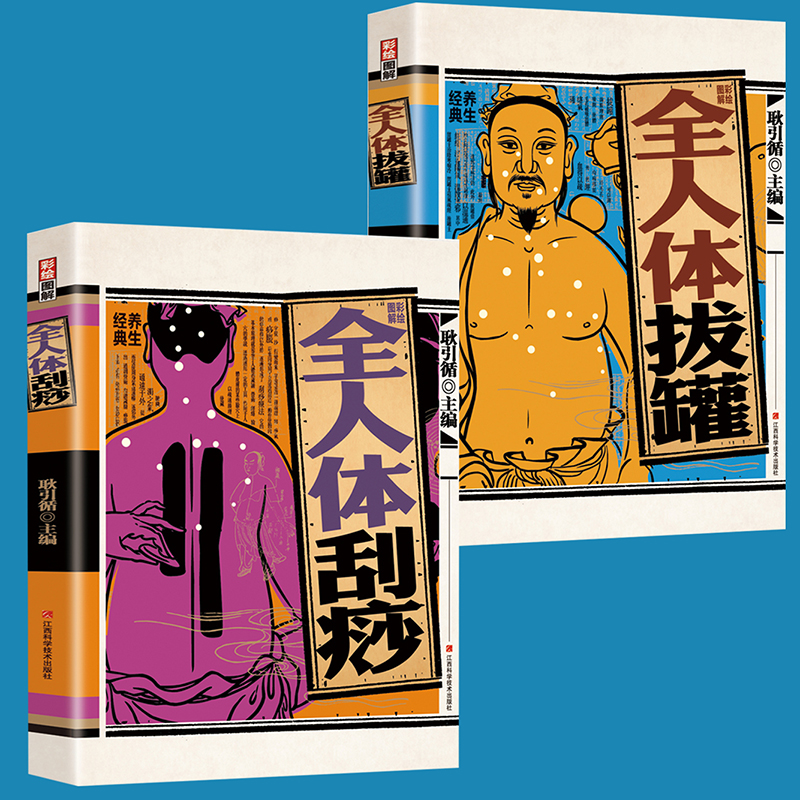 彩繪圖解全人體刮痧+彩繪圖解全人體拔罐【全2冊】