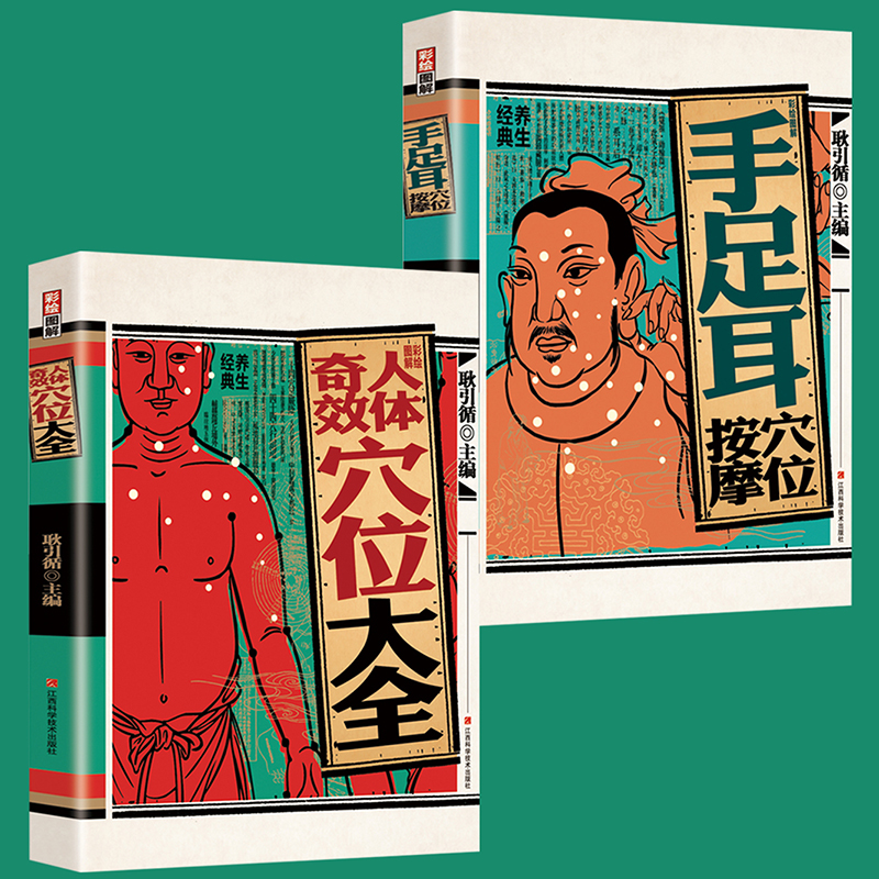 彩繪圖解全人體刮痧+彩繪圖解全人體拔罐【全2冊】