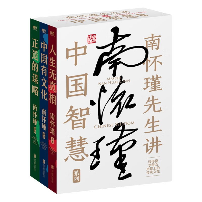  南懷瑾先生講中國智慧系列全3冊《正道的謀略》《中國有文化》《人生無真相》
