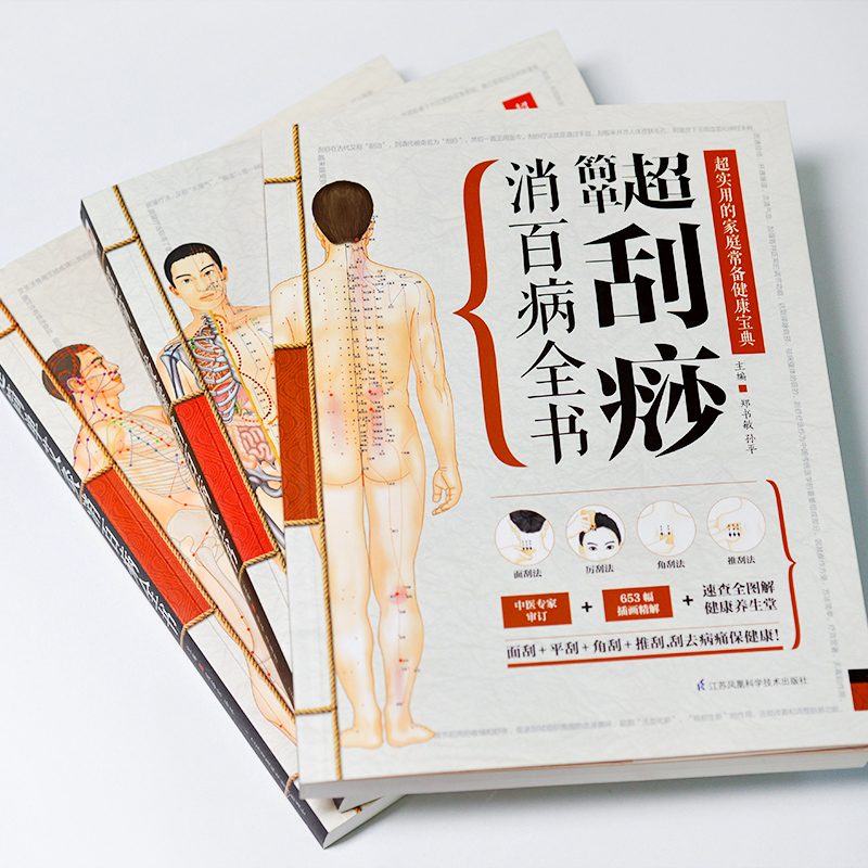 超簡單艾灸拔罐刮痧全書套裝3冊