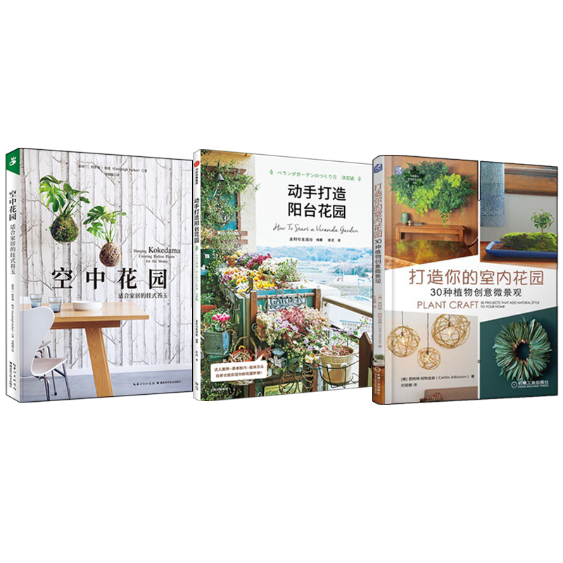 空中花園+動手打造陽台花園+打造你的室內花園（全三冊）