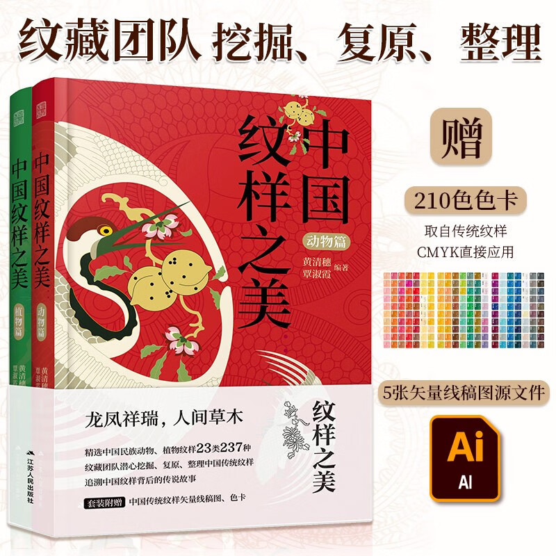 中國紋樣之美：動物篇+植物篇