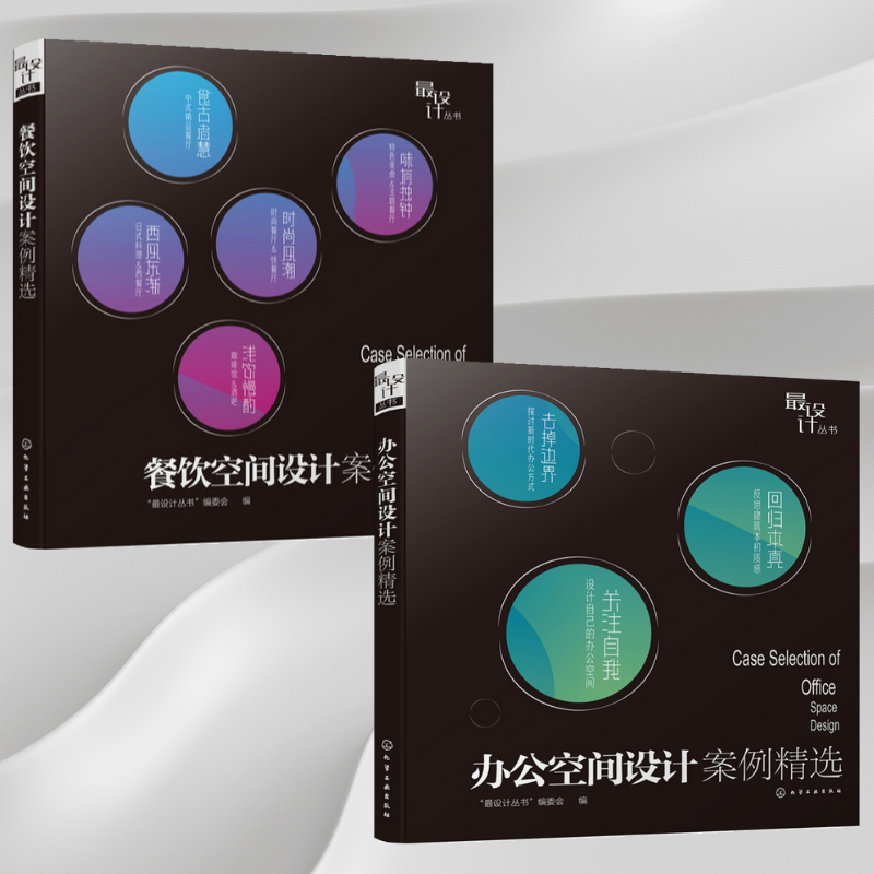 最設計叢書：【餐飲空間設計案例精選】+【辦公空間設計案例精選】（全新塑封兩冊）