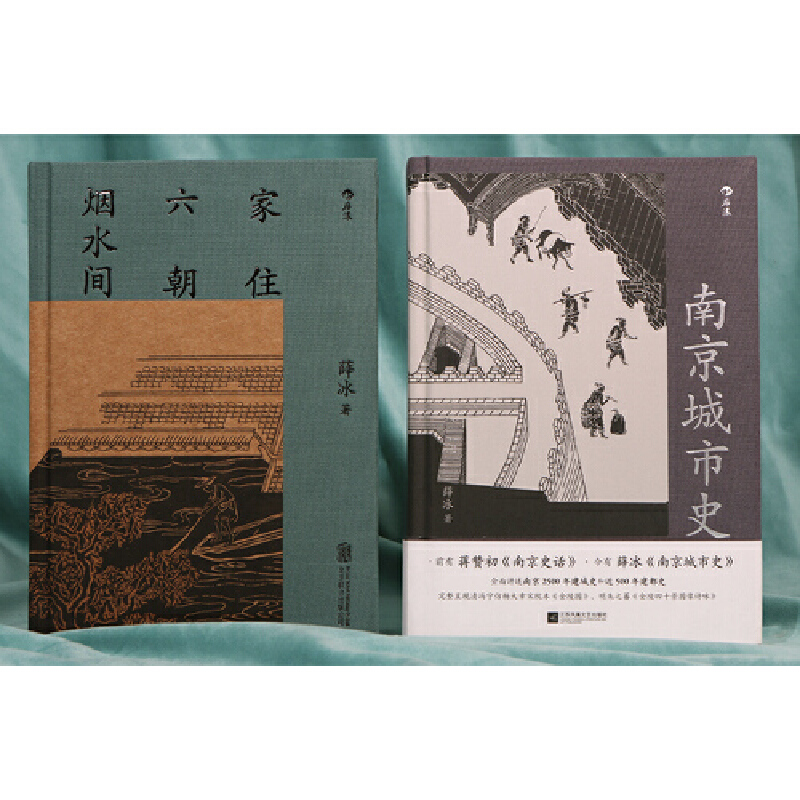 薛冰 地方史志（2冊套裝）南京城市史+家住六朝煙水