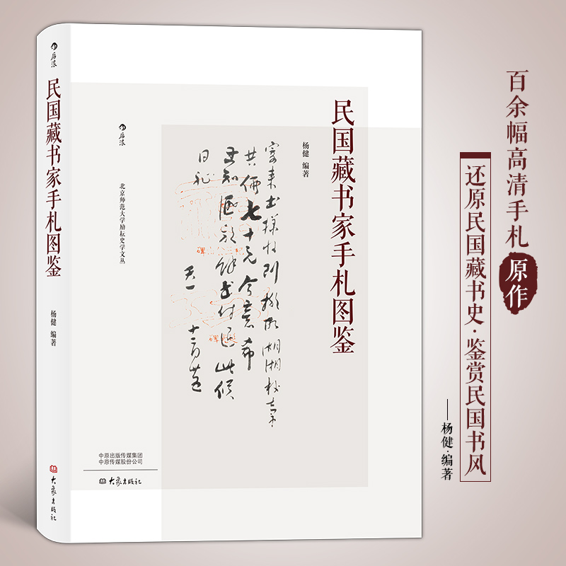 民國藏書家手札圖鑑