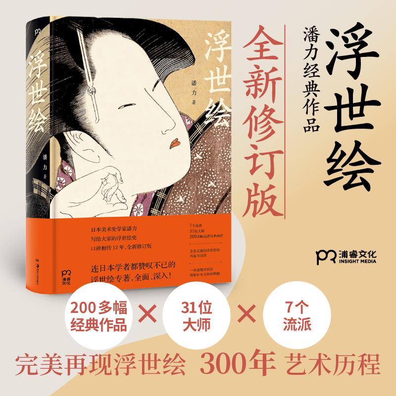 這就是浮世繪：【影響世界的東方藝術】（全彩塑封）