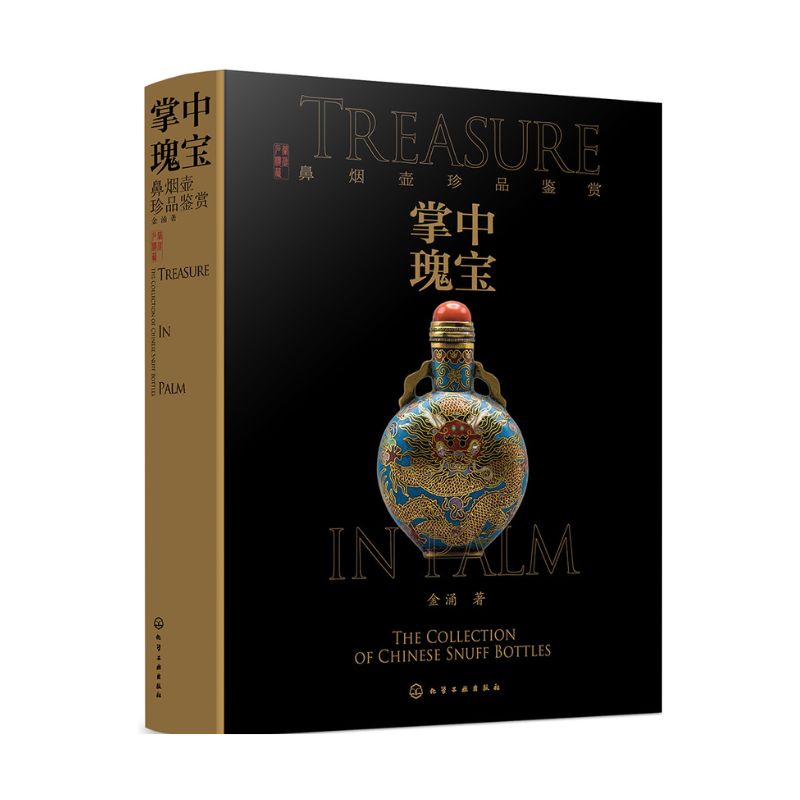 掌中瑰寶:鼻煙壺珍品鑑賞 掌中瑰寶:鼻煙壺珍品鑑賞