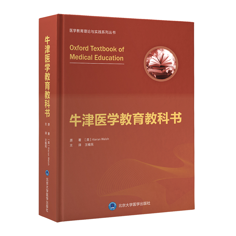 牛津醫學教育教科書 (英)基蘭·沃爾什 著 