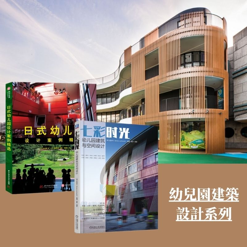 《日式幼兒園設計案例精選》+《七彩時光 幼兒園建築與空間設計》