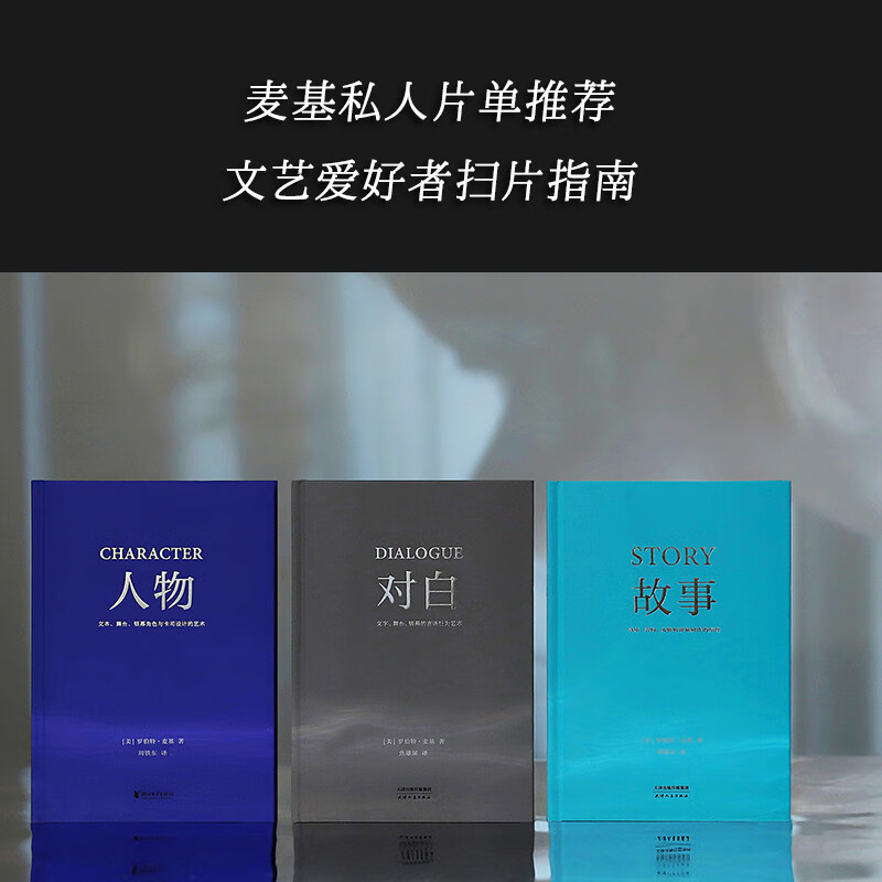 羅伯特·麥基“虛構藝術三部曲”【人物】+【故事】+【對白】