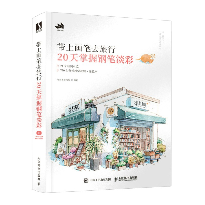 零基礎學鋼筆淡彩：繪生活：治愈系鋼筆淡彩繪畫技法+帶上畫筆去旅行 20天掌握鋼筆淡彩