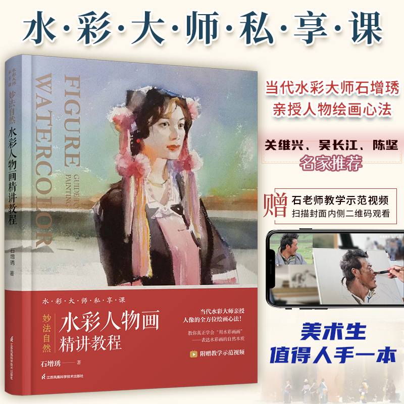 歲月流光：【浪漫水彩畫寫生教程】+妙法自然：【水彩人物畫精講教程】（附贈重點課程教學視頻！）