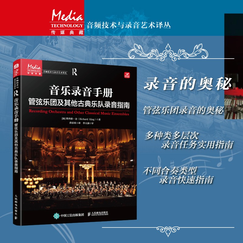 音樂錄音手冊:【管弦樂團及其他古典樂隊錄音指南】