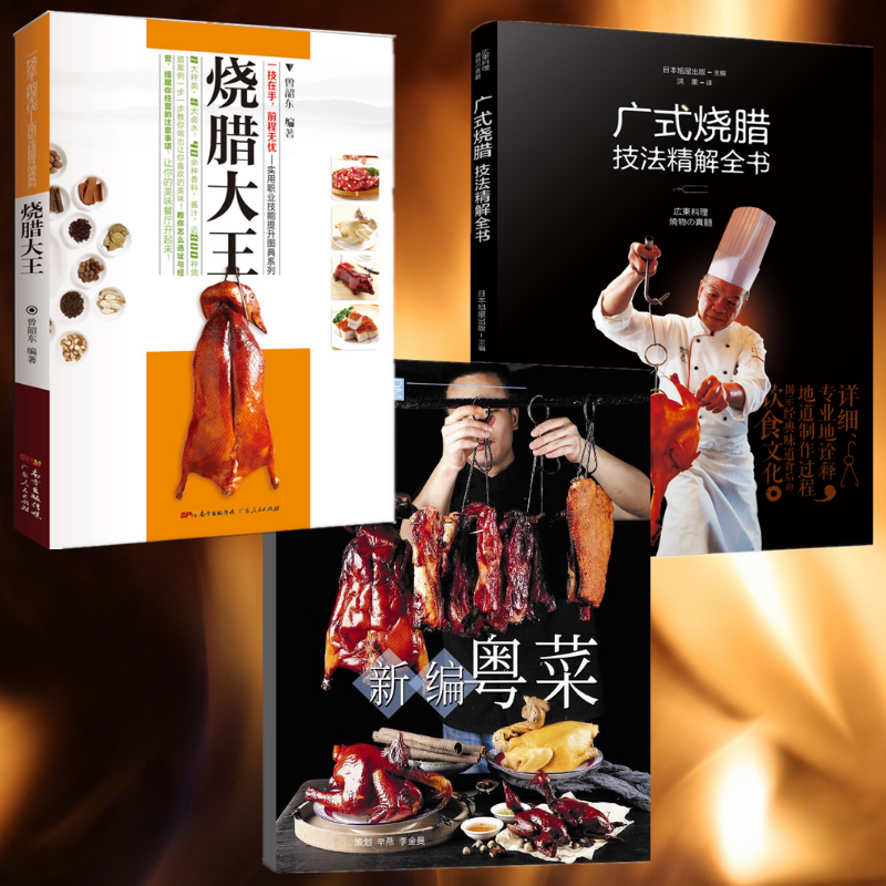 食知粵味:【廣式燒臘技法精解全書】+【金牌燒臘大王】+【新編粵菜】(帶光碟)