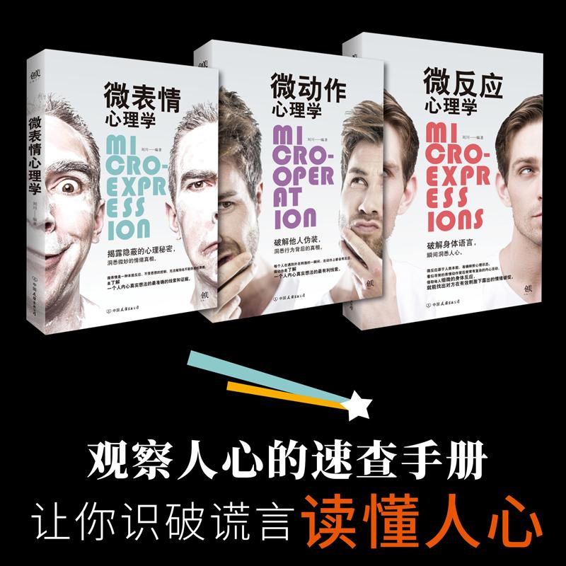 微心理學三部曲:微動作心理學+微反應心理學+微表情心理學(套裝共3冊) 微心理學三部曲:微動作心理學+微反應心理學+微表情心理學(套裝共3冊)