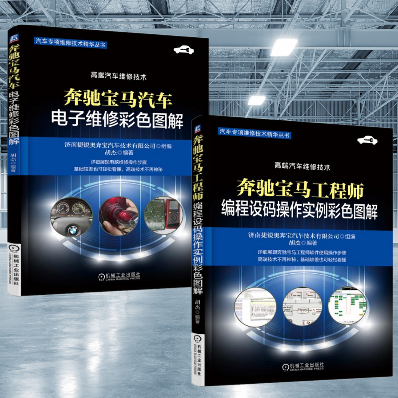 【奔馳寶馬工程師編程設碼操作實例彩色圖解】+【奔馳寶馬汽車電子維修彩色圖解】
