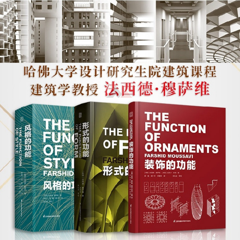 哈佛大學GSD專業課程教材:【形式的功能】+【裝飾的功能】+【風格的功能】(現代建築功能三部曲)