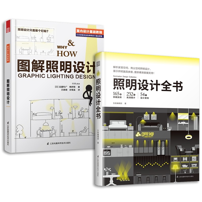 【經典照明設計套書】：《圖解照明設計》/《照明設計終極聖經》/《照明設計全書》/《照明設計與應用/照明法則》