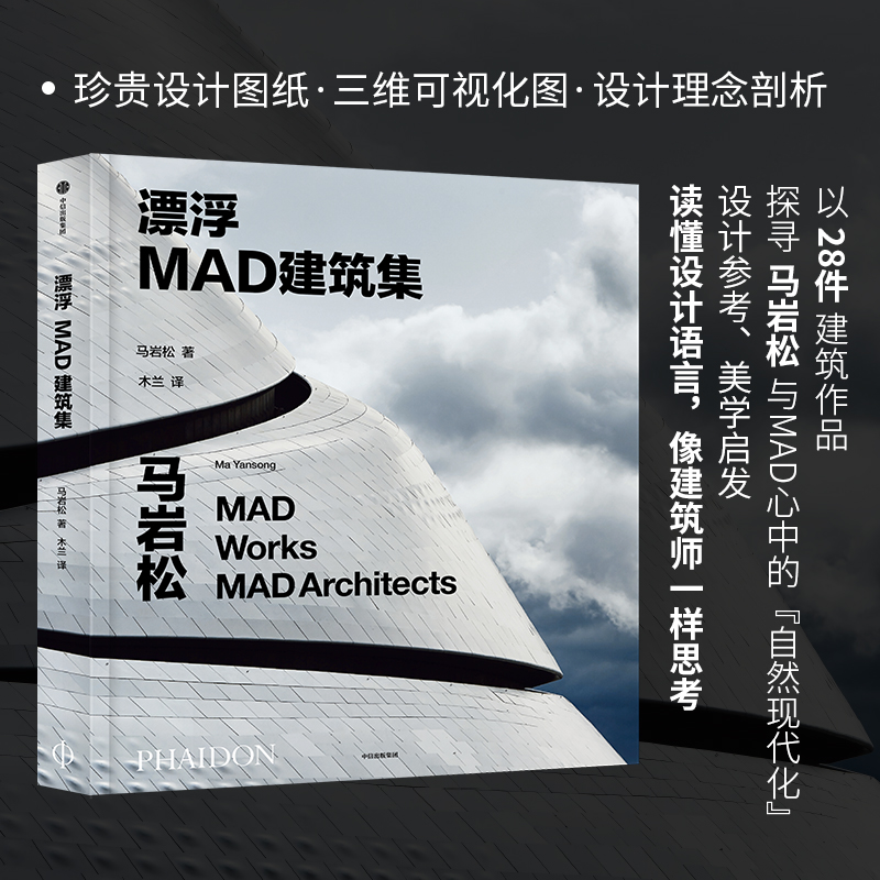 【漂浮：MAD建築集】