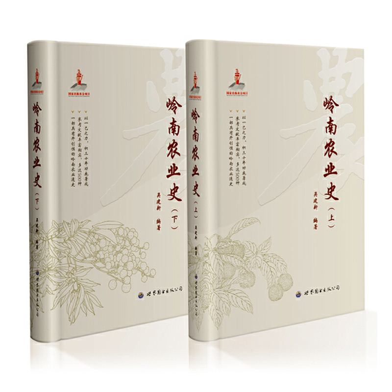 2023年新書推薦：嶺南農業史（上、下）精裝16開