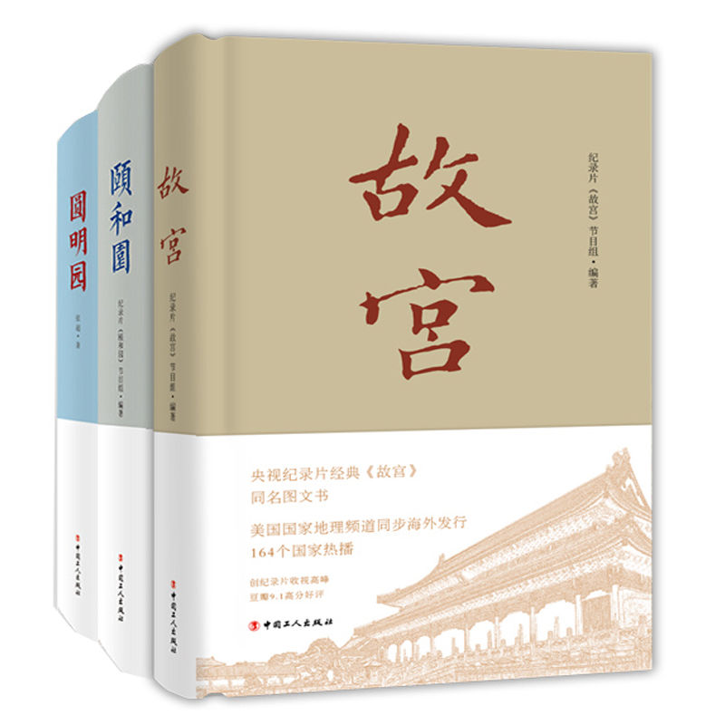 一宮兩園：故宮+頤和園+圓明園