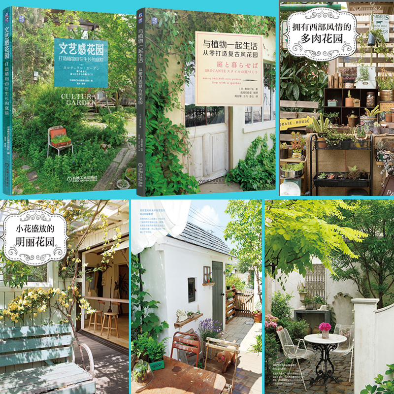 日本知名園藝師誠意之作：文藝感花園+復古風花園（全兩冊）