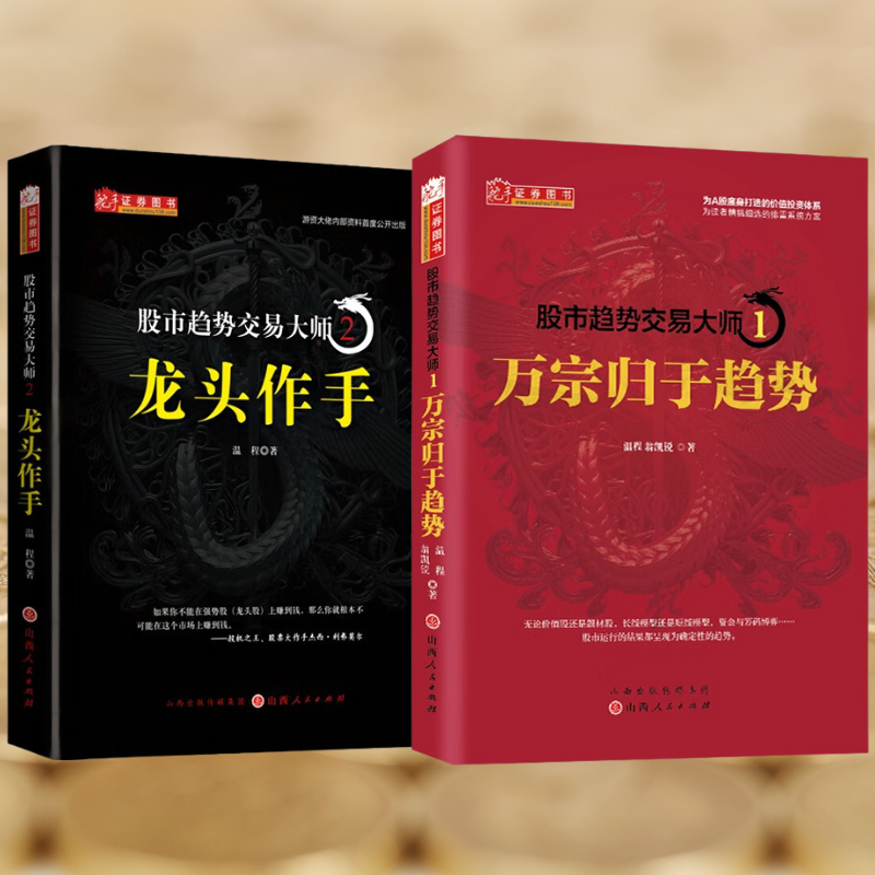 股市趨勢交易大師：【萬宗歸於趨勢】+【龍頭作手】
