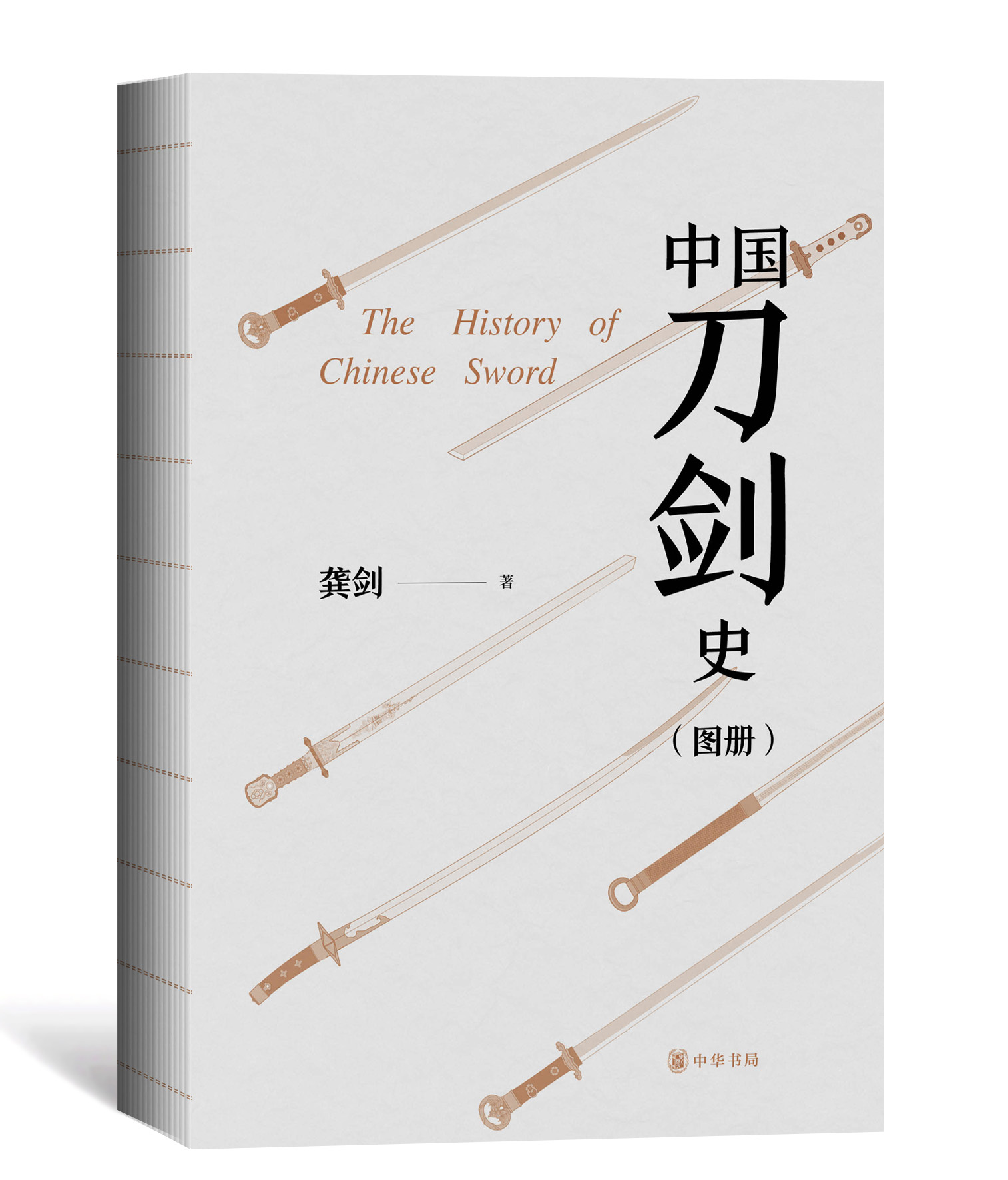 中國刀劍史（平裝·全2冊）