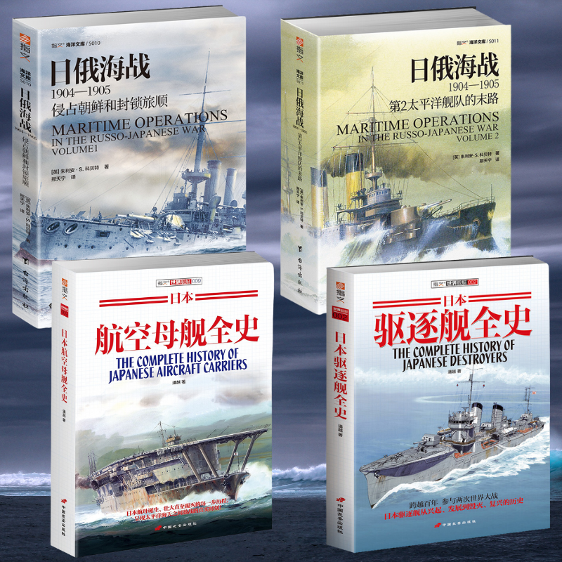 【日俄海戰1904—1905（上下）】+【日本驅逐艦全史+日本航空母艦全史】