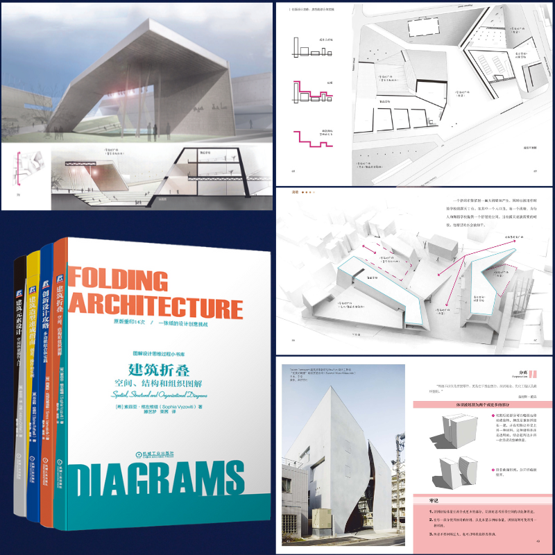 【建築折疊：空間、結構和組織圖解】+【創新設計攻略：多功能綜合體實踐】+【建築造型速成指南：創意、操作和實例】+【建築元素設計：空間體量操作入門】