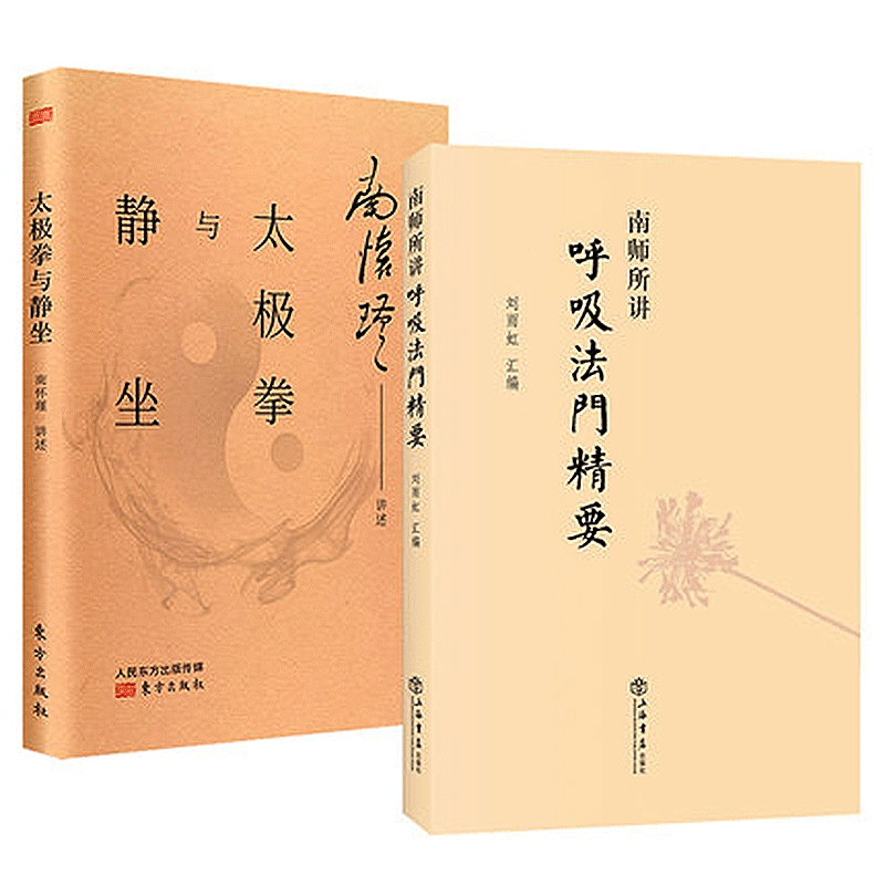呼吸法門精要+太極拳與靜坐 南懷瑾2冊