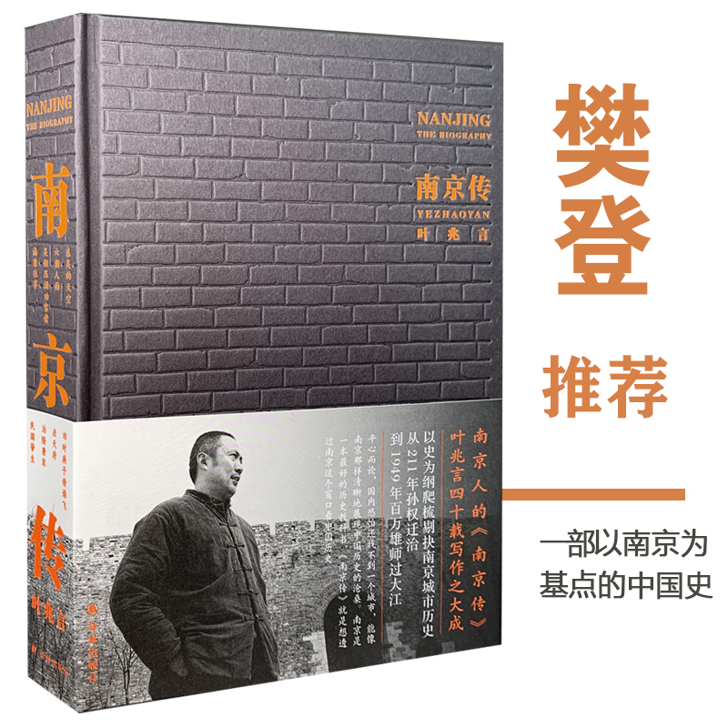 北京傳+南京傳（全兩冊）