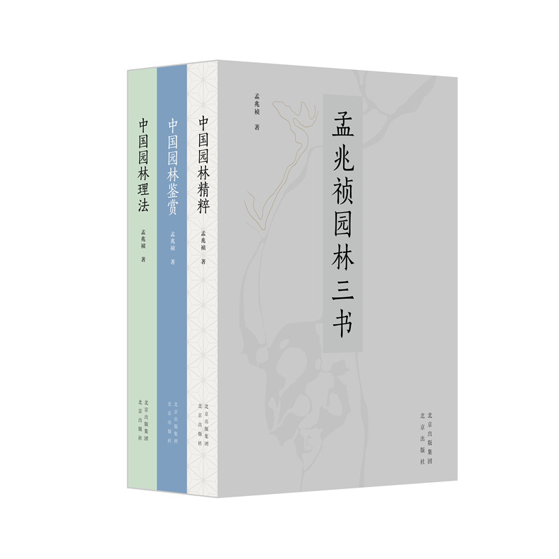 孟兆禎園林三書(精裝三冊) 孟兆禎園林三書(精裝三冊)