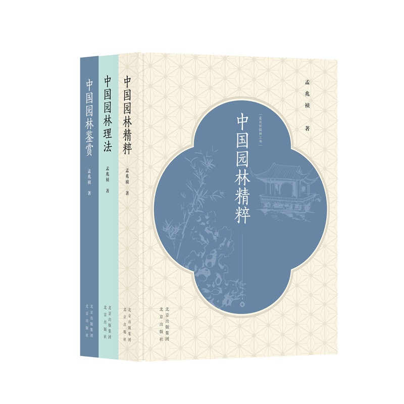孟兆禎園林三書(精裝三冊) 孟兆禎園林三書(精裝三冊)