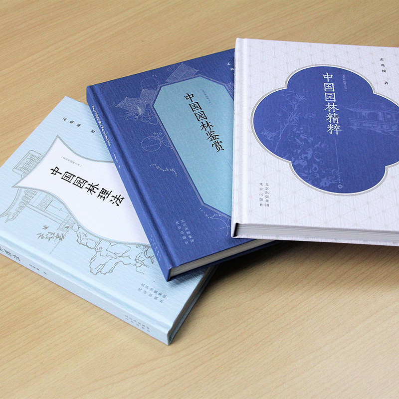 孟兆禎園林三書(精裝三冊) 孟兆禎園林三書(精裝三冊)