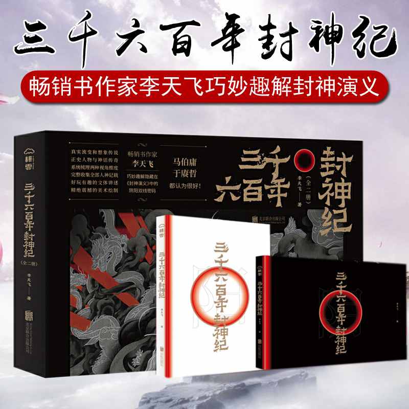 【三千六百年封神紀】