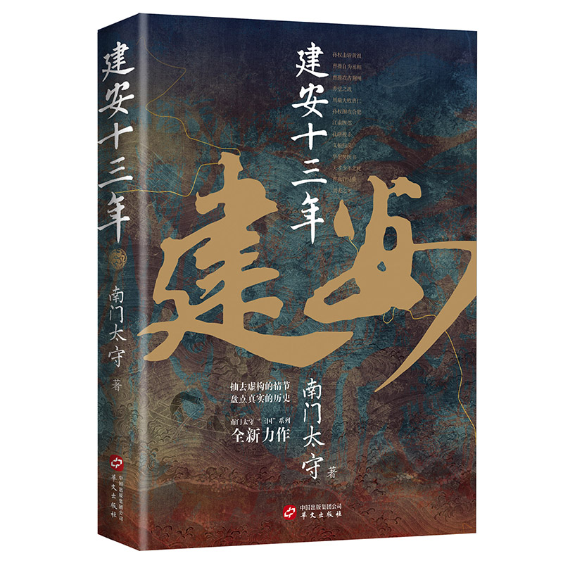 南門太守建安系列(套裝2冊):建安十三年+建安二十四年 南門太守建安系列(套裝2冊):建安十三年+建安二十四年